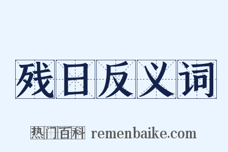残日反义词是什么意思的图片